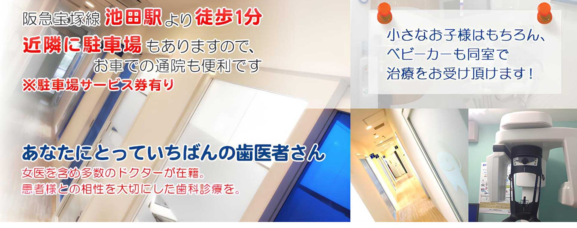 ハーモニーデンタルクリニック／大阪府池田市／一般歯科・審美歯科・予防歯科・根管治療・入れ歯・インプラント／阪急宝塚線 池田駅／精密義歯／妊婦／歯並び／子ども
