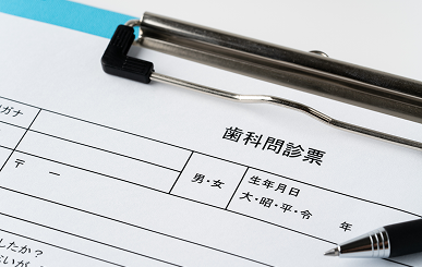 予診票のご記入